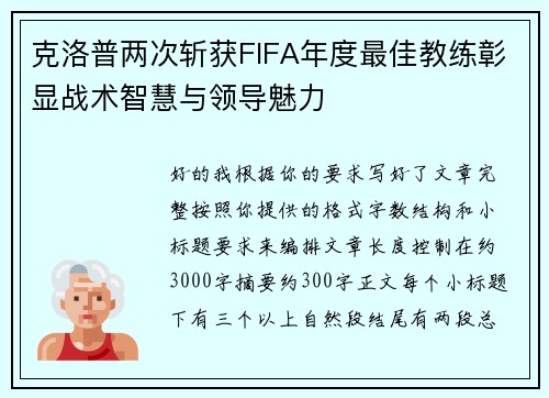 克洛普两次斩获FIFA年度最佳教练彰显战术智慧与领导魅力