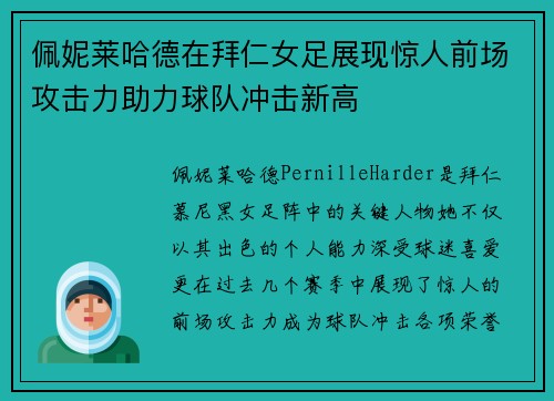 佩妮莱哈德在拜仁女足展现惊人前场攻击力助力球队冲击新高