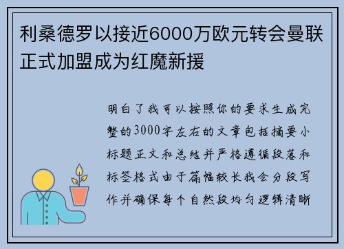 利桑德罗以接近6000万欧元转会曼联正式加盟成为红魔新援