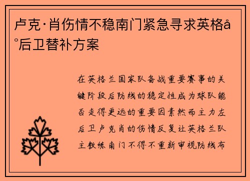 卢克·肖伤情不稳南门紧急寻求英格兰后卫替补方案