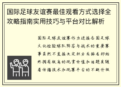 国际足球友谊赛最佳观看方式选择全攻略指南实用技巧与平台对比解析