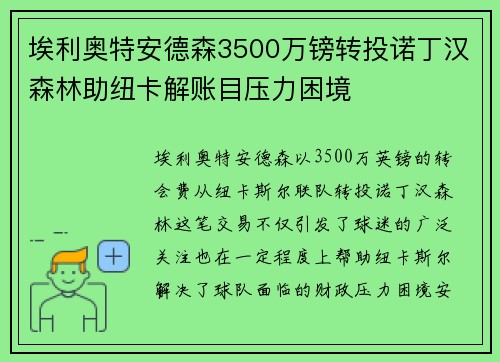 埃利奥特安德森3500万镑转投诺丁汉森林助纽卡解账目压力困境