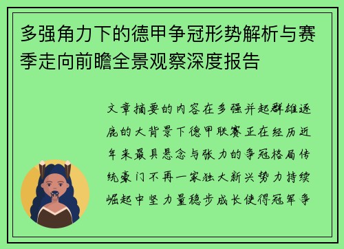 多强角力下的德甲争冠形势解析与赛季走向前瞻全景观察深度报告