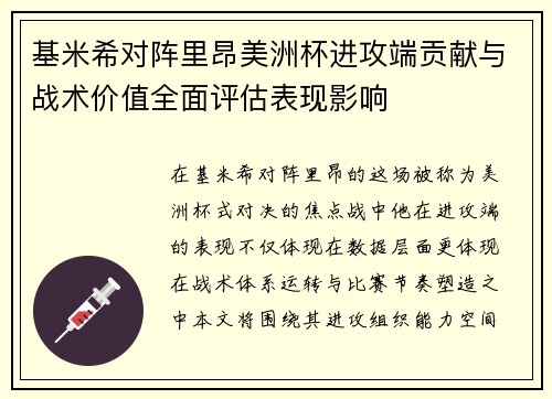 基米希对阵里昂美洲杯进攻端贡献与战术价值全面评估表现影响