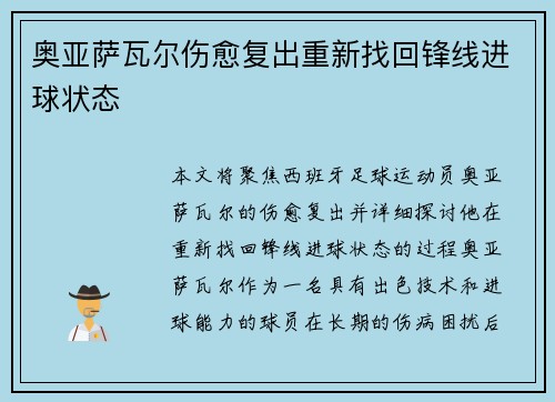 奥亚萨瓦尔伤愈复出重新找回锋线进球状态