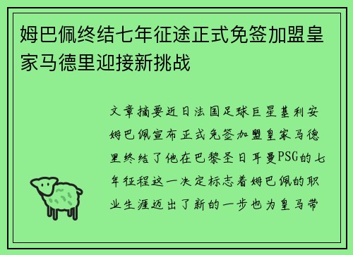 姆巴佩终结七年征途正式免签加盟皇家马德里迎接新挑战