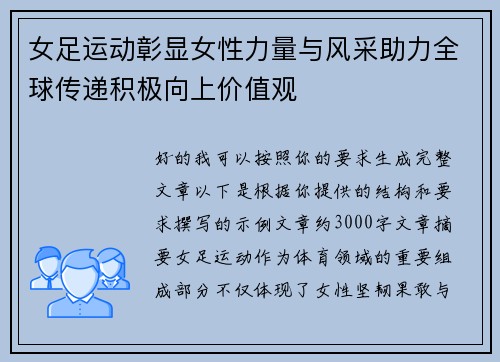 女足运动彰显女性力量与风采助力全球传递积极向上价值观