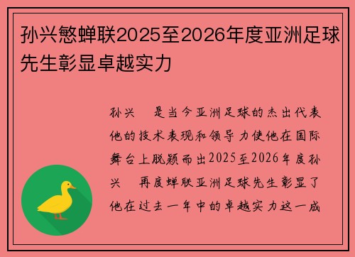 孙兴慜蝉联2025至2026年度亚洲足球先生彰显卓越实力