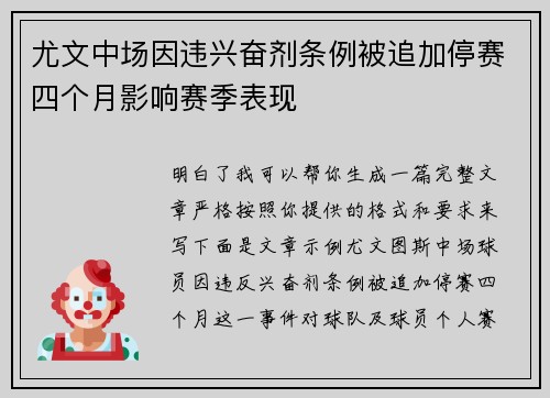 尤文中场因违兴奋剂条例被追加停赛四个月影响赛季表现
