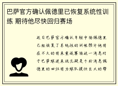 巴萨官方确认佩德里已恢复系统性训练 期待他尽快回归赛场