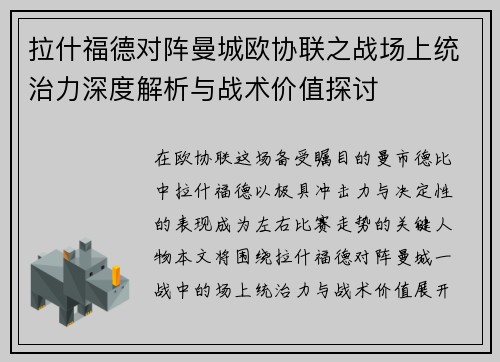 拉什福德对阵曼城欧协联之战场上统治力深度解析与战术价值探讨