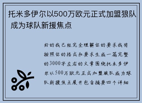 托米多伊尔以500万欧元正式加盟狼队 成为球队新援焦点 托米多伊尔以500万欧元正式加盟狼队 成为球队新援焦点