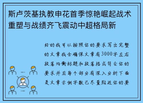 斯卢茨基执教申花首季惊艳崛起战术重塑与战绩齐飞震动中超格局新