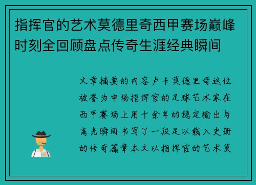 指挥官的艺术莫德里奇西甲赛场巅峰时刻全回顾盘点传奇生涯经典瞬间