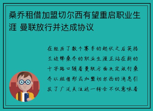桑乔租借加盟切尔西有望重启职业生涯 曼联放行并达成协议
