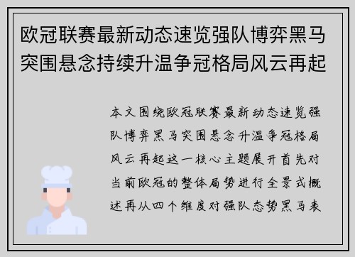 欧冠联赛最新动态速览强队博弈黑马突围悬念持续升温争冠格局风云再起
