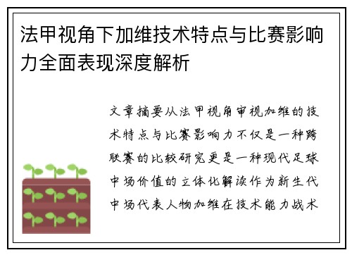 法甲视角下加维技术特点与比赛影响力全面表现深度解析