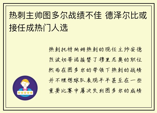 热刺主帅图多尔战绩不佳 德泽尔比或接任成热门人选