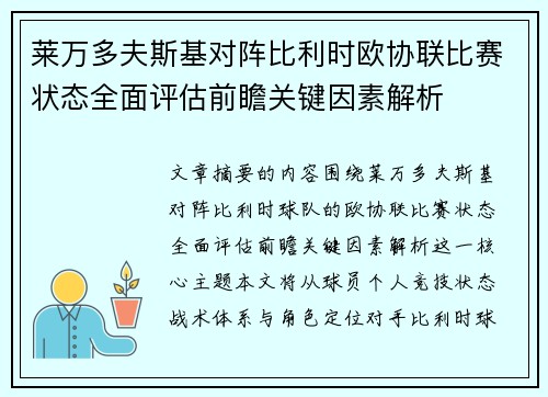 莱万多夫斯基对阵比利时欧协联比赛状态全面评估前瞻关键因素解析 莱万多夫斯基对阵比利时欧协联比赛状态全面评估前瞻关键因素解析