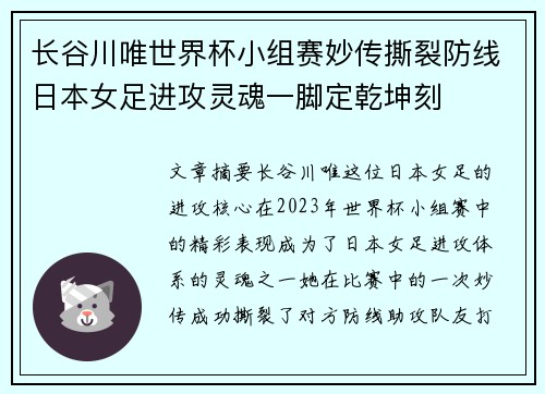 长谷川唯世界杯小组赛妙传撕裂防线日本女足进攻灵魂一脚定乾坤刻 长谷川唯世界杯小组赛妙传撕裂防线日本女足进攻灵魂一脚定乾坤刻