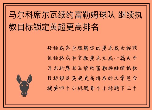 马尔科席尔瓦续约富勒姆球队 继续执教目标锁定英超更高排名