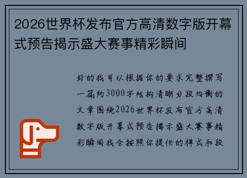 2026世界杯发布官方高清数字版开幕式预告揭示盛大赛事精彩瞬间