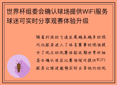 世界杯组委会确认球场提供WiFi服务球迷可实时分享观赛体验升级