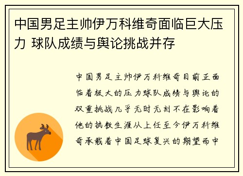 中国男足主帅伊万科维奇面临巨大压力 球队成绩与舆论挑战并存