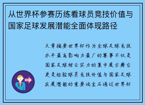 从世界杯参赛历练看球员竞技价值与国家足球发展潜能全面体现路径