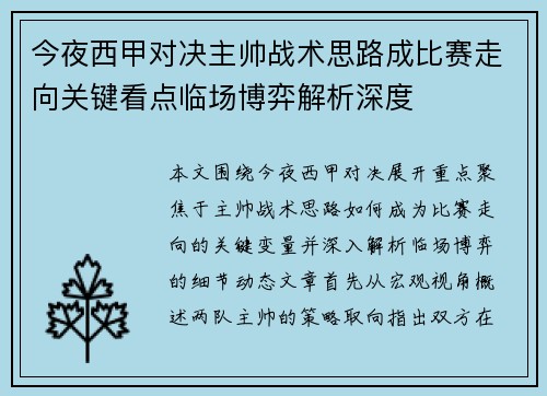今夜西甲对决主帅战术思路成比赛走向关键看点临场博弈解析深度