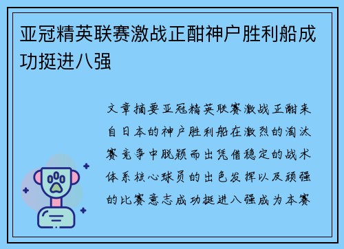 亚冠精英联赛激战正酣神户胜利船成功挺进八强 亚冠精英联赛激战正酣神户胜利船成功挺进八强
