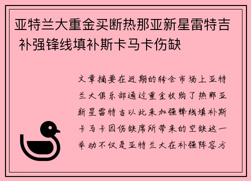 亚特兰大重金买断热那亚新星雷特吉 补强锋线填补斯卡马卡伤缺 亚特兰大重金买断热那亚新星雷特吉 补强锋线填补斯卡马卡伤缺