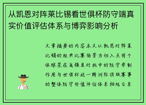 从凯恩对阵莱比锡看世俱杯防守端真实价值评估体系与博弈影响分析 从凯恩对阵莱比锡看世俱杯防守端真实价值评估体系与博弈影响分析