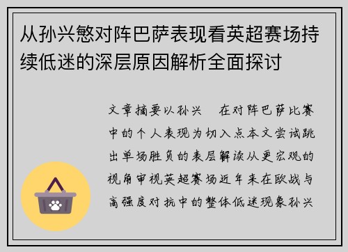 从孙兴慜对阵巴萨表现看英超赛场持续低迷的深层原因解析全面探讨