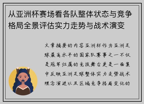 从亚洲杯赛场看各队整体状态与竞争格局全景评估实力走势与战术演变 从亚洲杯赛场看各队整体状态与竞争格局全景评估实力走势与战术演变