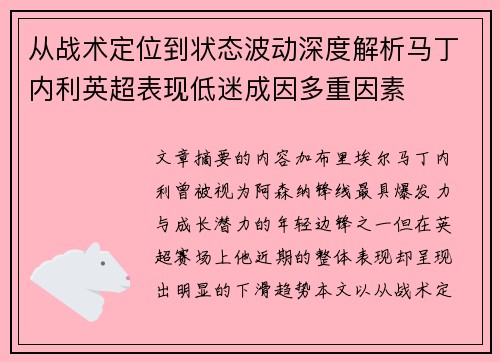 从战术定位到状态波动深度解析马丁内利英超表现低迷成因多重因素