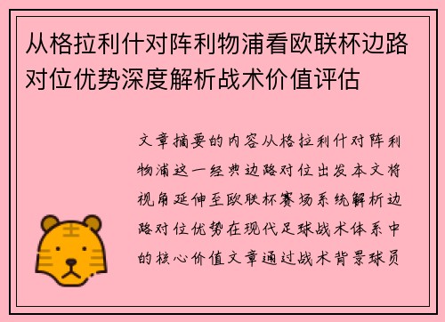 从格拉利什对阵利物浦看欧联杯边路对位优势深度解析战术价值评估