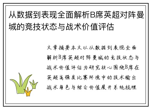 从数据到表现全面解析B席英超对阵曼城的竞技状态与战术价值评估