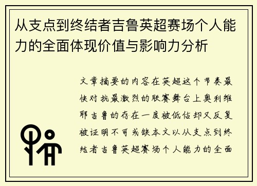 从支点到终结者吉鲁英超赛场个人能力的全面体现价值与影响力分析