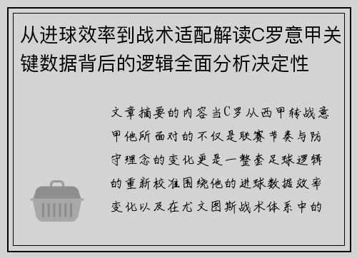 从进球效率到战术适配解读C罗意甲关键数据背后的逻辑全面分析决定性 从进球效率到战术适配解读C罗意甲关键数据背后的逻辑全面分析决定性