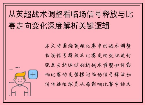 从英超战术调整看临场信号释放与比赛走向变化深度解析关键逻辑
