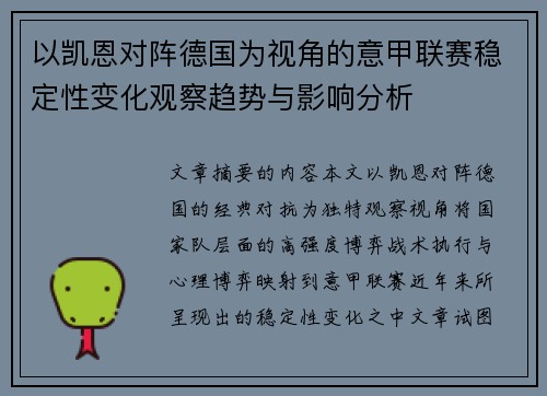 以凯恩对阵德国为视角的意甲联赛稳定性变化观察趋势与影响分析