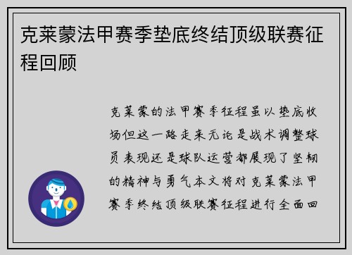 克莱蒙法甲赛季垫底终结顶级联赛征程回顾