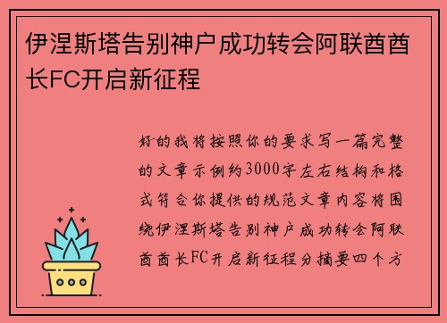 伊涅斯塔告别神户成功转会阿联酋酋长FC开启新征程