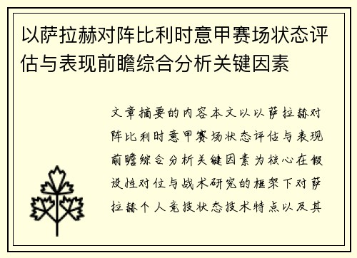 以萨拉赫对阵比利时意甲赛场状态评估与表现前瞻综合分析关键因素 以萨拉赫对阵比利时意甲赛场状态评估与表现前瞻综合分析关键因素