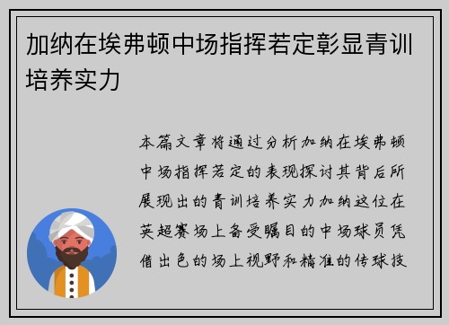 加纳在埃弗顿中场指挥若定彰显青训培养实力