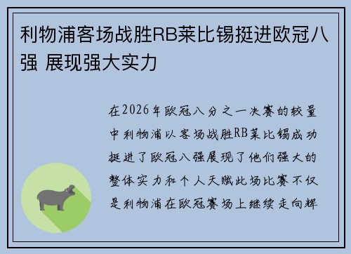 利物浦客场战胜RB莱比锡挺进欧冠八强 展现强大实力 利物浦客场战胜RB莱比锡挺进欧冠八强 展现强大实力