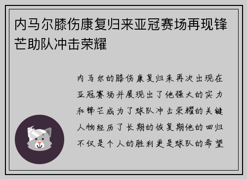 内马尔膝伤康复归来亚冠赛场再现锋芒助队冲击荣耀