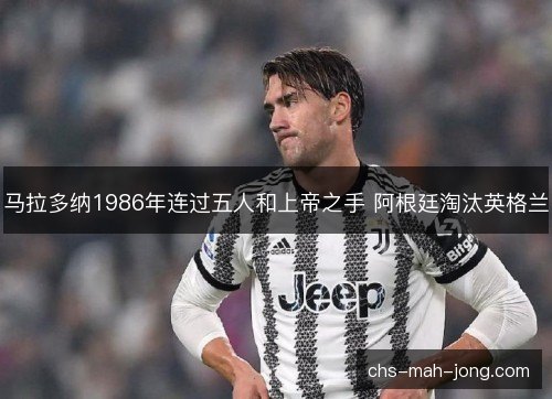 马拉多纳1986年连过五人和上帝之手 阿根廷淘汰英格兰